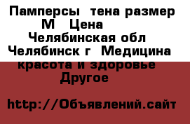Памперсы  тена размер М › Цена ­ 700 - Челябинская обл., Челябинск г. Медицина, красота и здоровье » Другое   